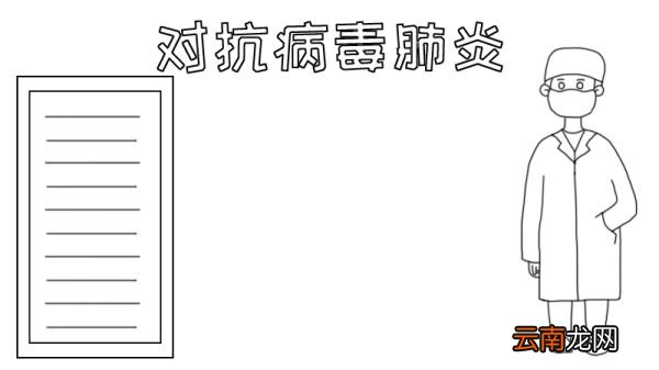对抗病毒肺炎手抄报
