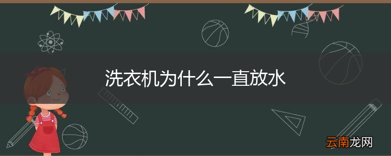 洗衣机为什么一直放水
