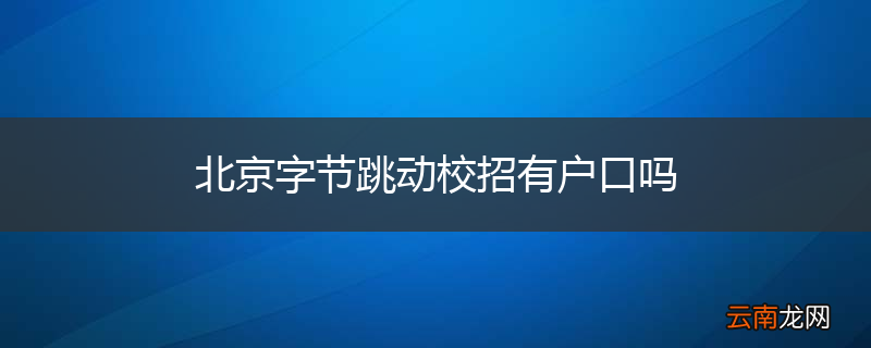 北京字节跳动校招有户口吗