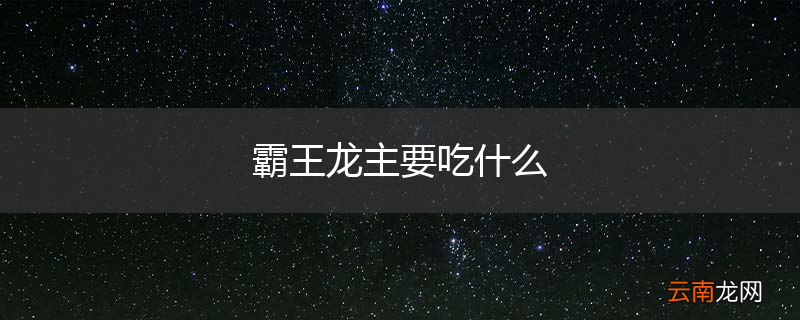霸王龙主要吃什么