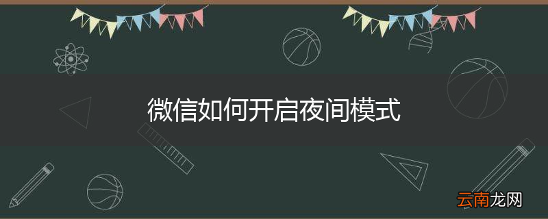 微信如何开启夜间模式