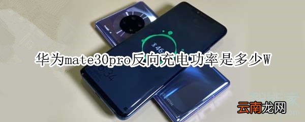 华为mate30pro反向充电功率是多少W