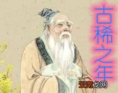 古稀之年是指多少岁?
