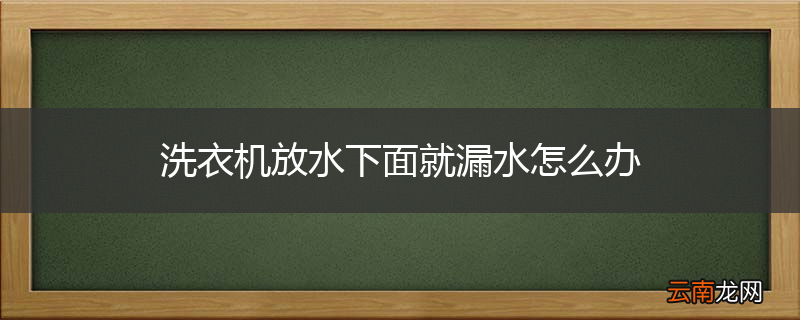 洗衣机放水下面就漏水怎么办