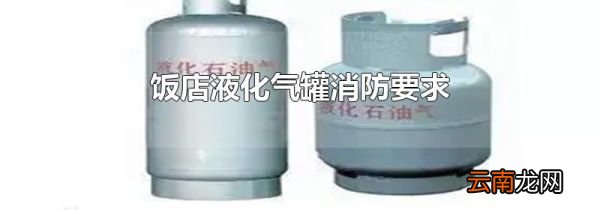 饭店液化气罐消防要求