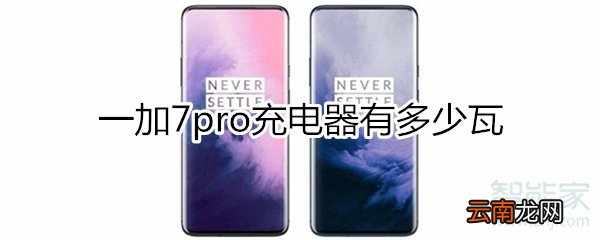 一加7pro充电器多少瓦
