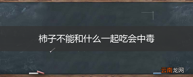 柿子不能和什么一起吃会中毒