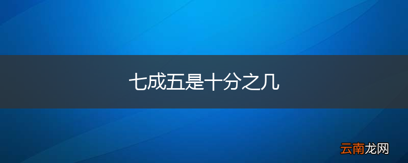 七成五是十分之几