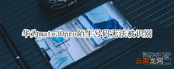 华为mate30pro陌生号码无法被识别