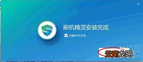 刷机精灵怎么安装？怎样安装刷机精灵？安装刷机精灵方法