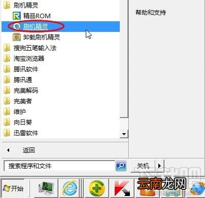 刷机精灵怎么安装？怎样安装刷机精灵？安装刷机精灵方法