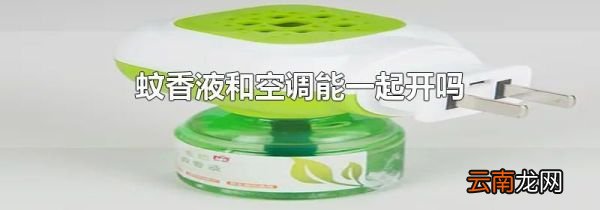 蚊香液和空调能一起开吗