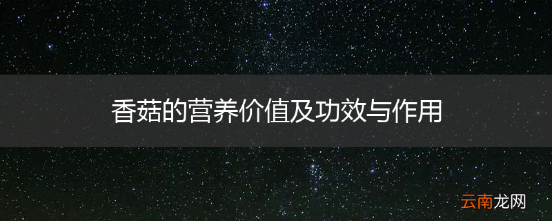 香菇的营养价值及功效与作用