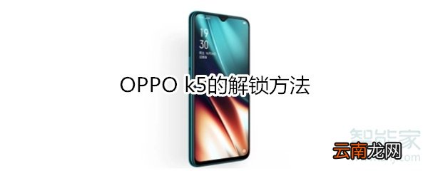 OPPO k5的解锁方法