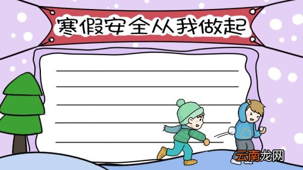 寒假安全 从我做起手抄报