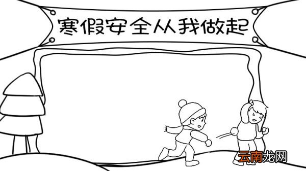 寒假安全 从我做起手抄报