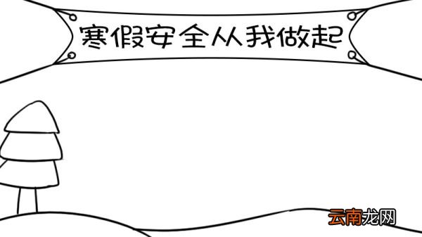 寒假安全 从我做起手抄报