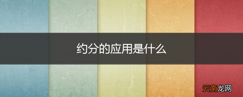 约分的应用是什么