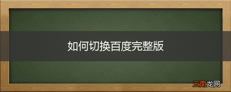 如何切换百度完整版