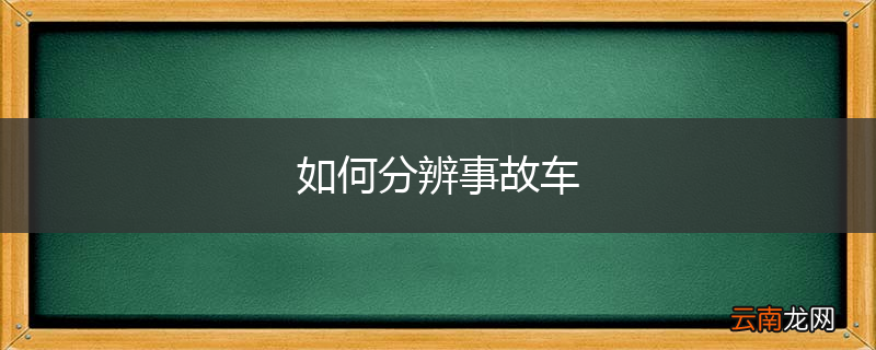 如何分辨事故车