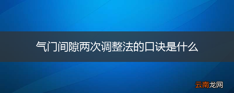 气门间隙两次调整法的口诀是什么