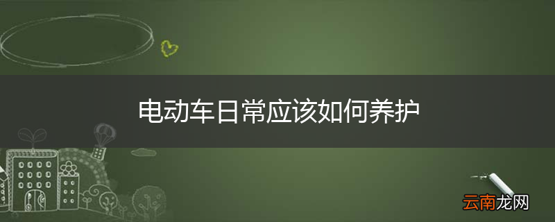 电动车日常应该如何养护