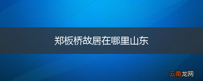 郑板桥故居在哪里山东