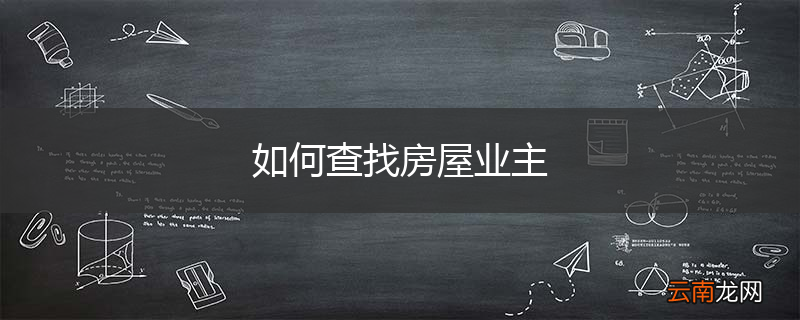 如何查找房屋业主
