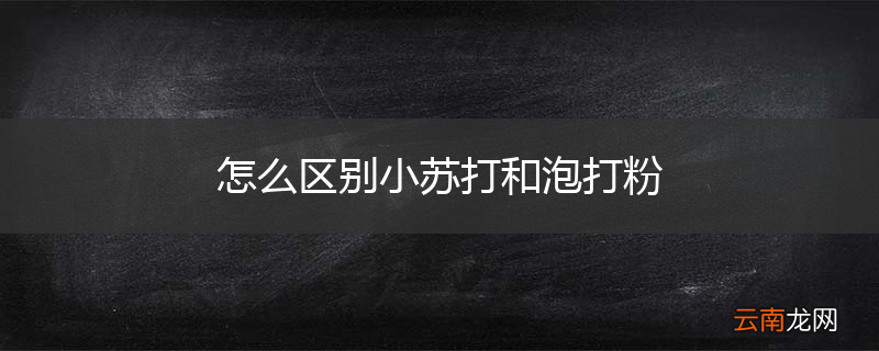 怎么区别小苏打和泡打粉