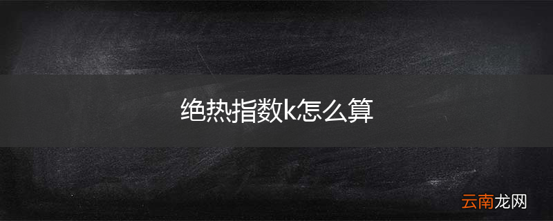绝热指数k怎么算
