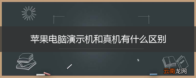 苹果电脑演示机和真机有什么区别