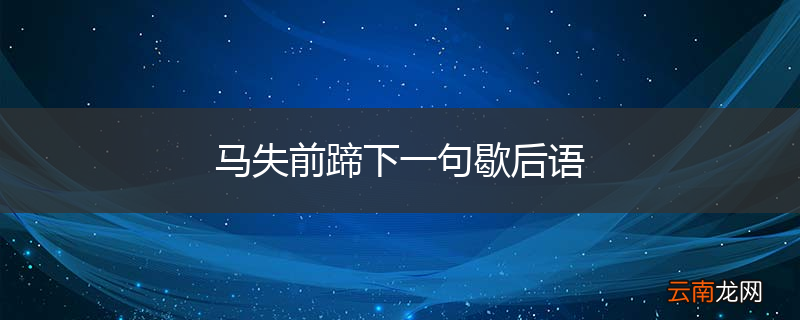 马失前蹄下一句歇后语