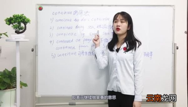 continue的用法 continue的用法有哪些