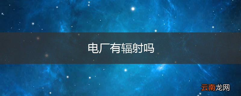 电厂有辐射吗