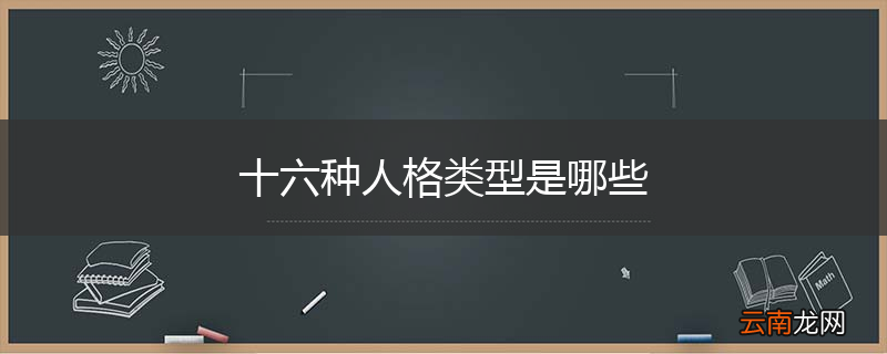 十六种人格类型是哪些