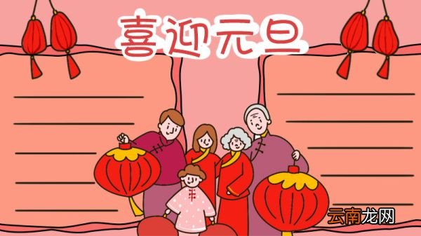 喜迎元旦手抄报