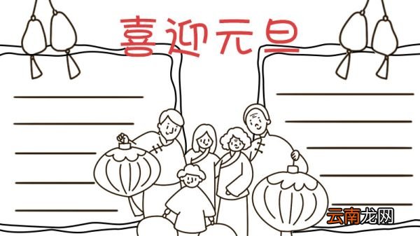 喜迎元旦手抄报