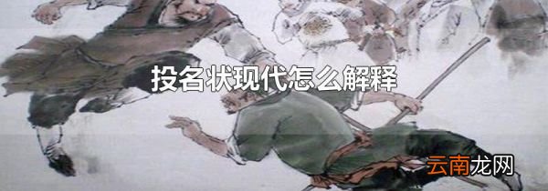 投名状现代怎么解释