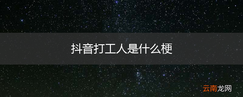 抖音打工人是什么梗