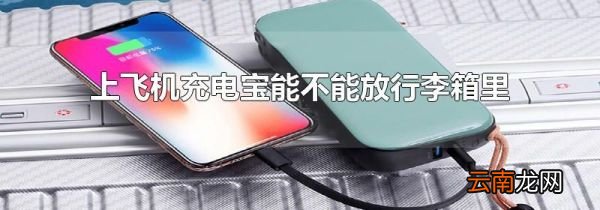 上飞机充电宝能不能放行李箱里