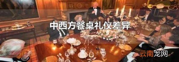 中西方餐桌礼仪差异