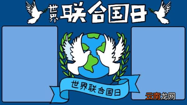联合国日手抄报
