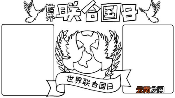 联合国日手抄报