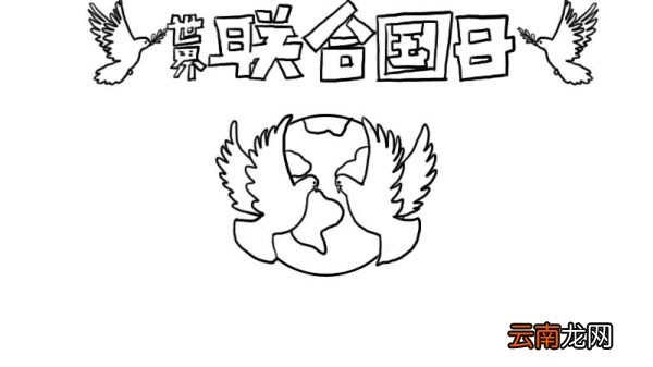 联合国日手抄报