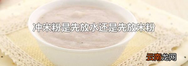 冲米粉是先放水还是先放米粉
