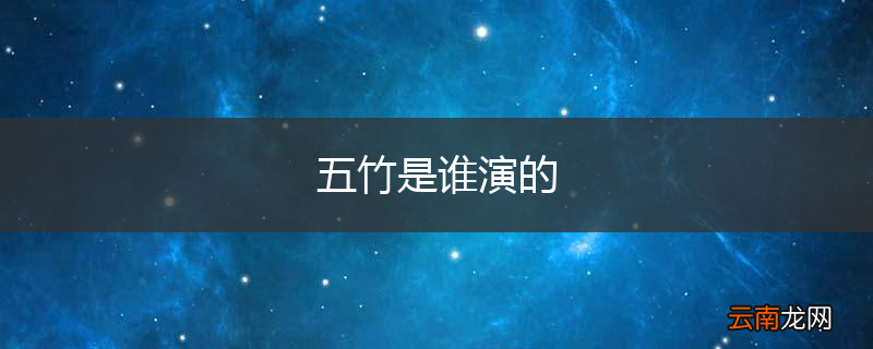 五竹是谁演的