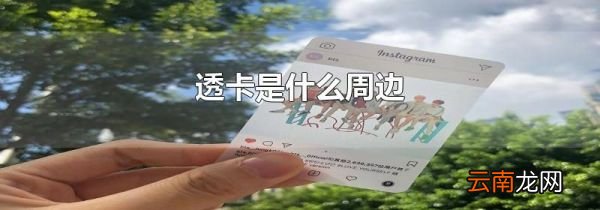 透卡是什么周边