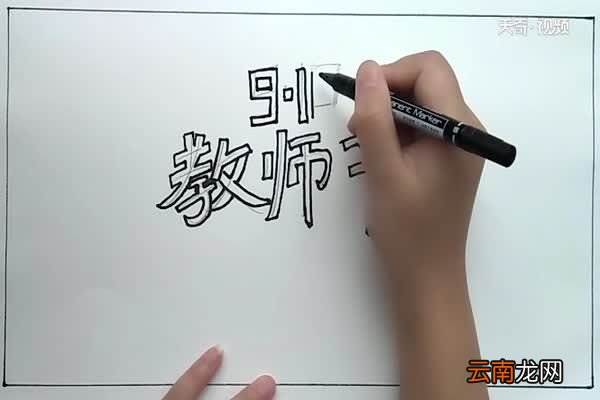 教师节手抄报教师节手抄报怎么画