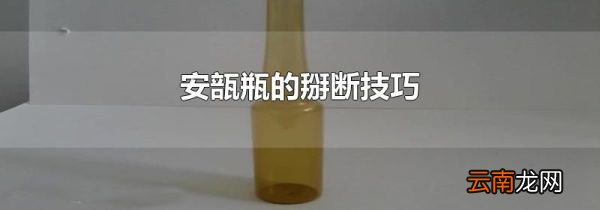 安瓿瓶的掰断技巧