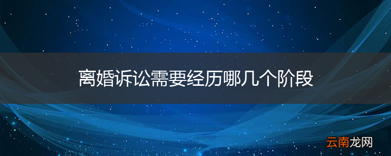 离婚诉讼需要经历哪几个阶段